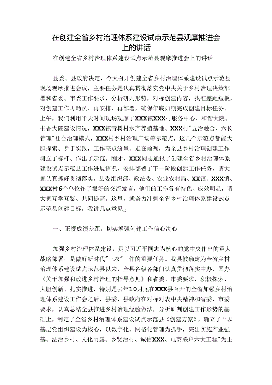 在创建全省乡村治理体系建设试点示范县观摩推进会上的讲话.docx_第1页