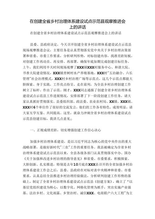 在创建全省乡村治理体系建设试点示范县观摩推进会上的讲话.docx