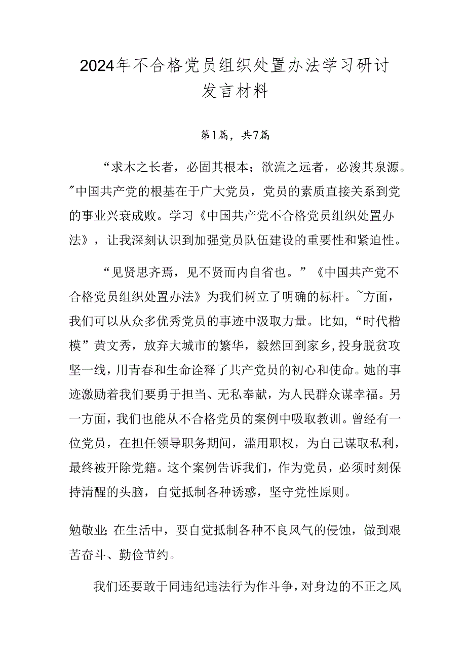 2024年不合格党员组织处置办法学习研讨发言材料.docx_第1页