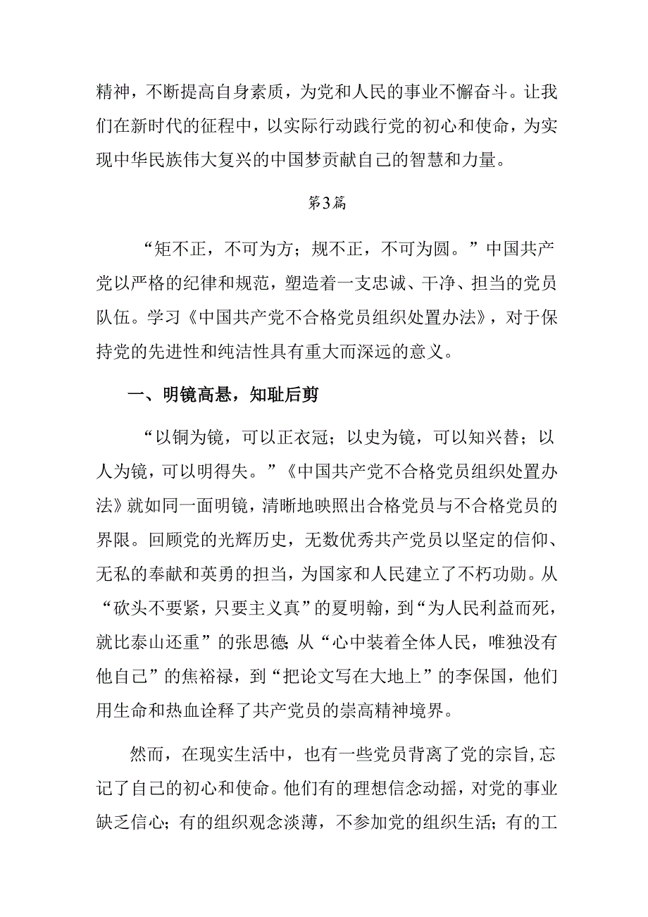 2024年不合格党员组织处置办法学习研讨发言材料.docx_第3页