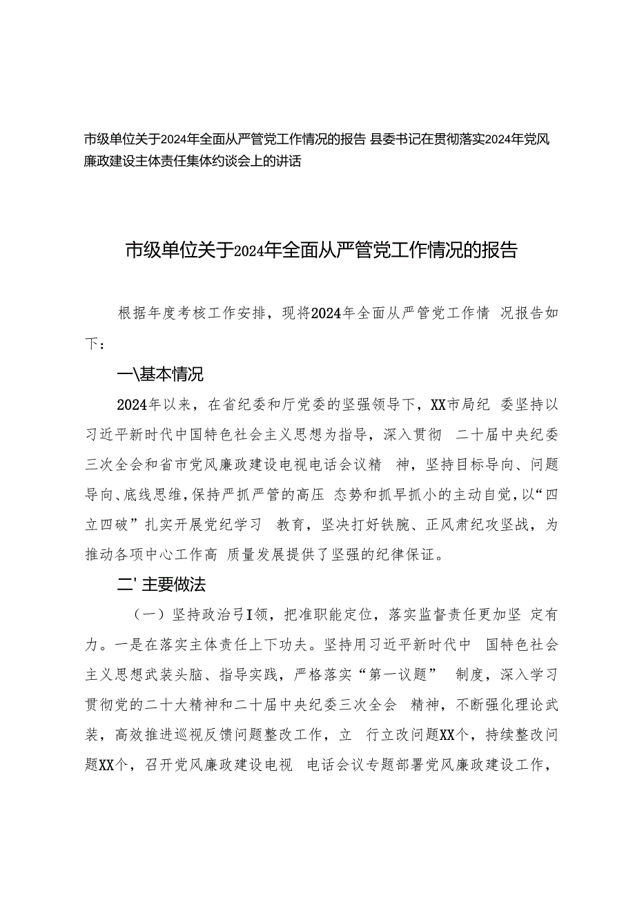 市级单位关于2024年全面从严管党工作情况的报告+落实2024年党风廉政建设主体责任集体约谈会上的讲话.docx_第1页