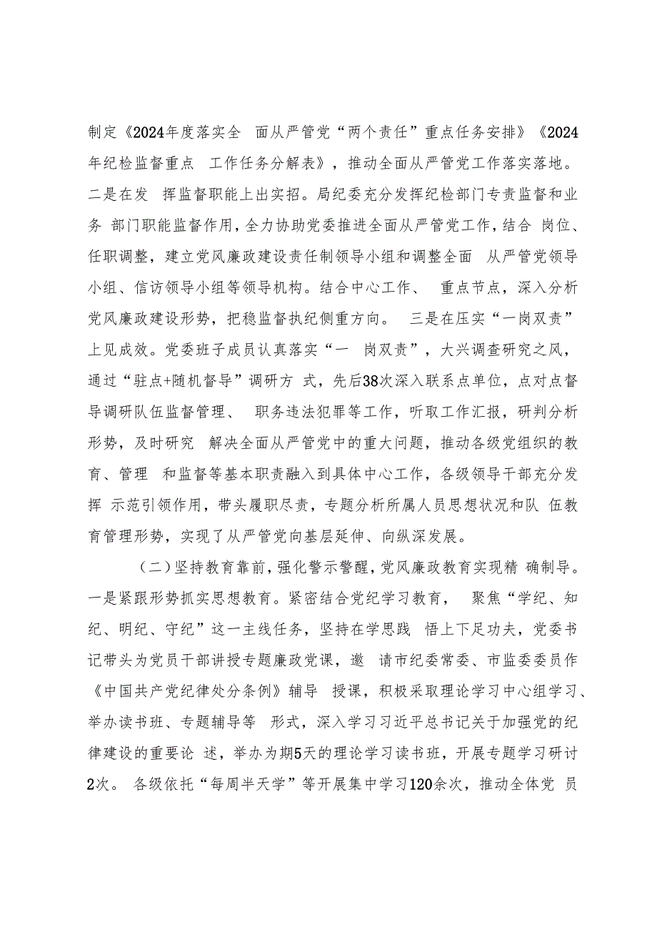 市级单位关于2024年全面从严管党工作情况的报告+落实2024年党风廉政建设主体责任集体约谈会上的讲话.docx_第2页