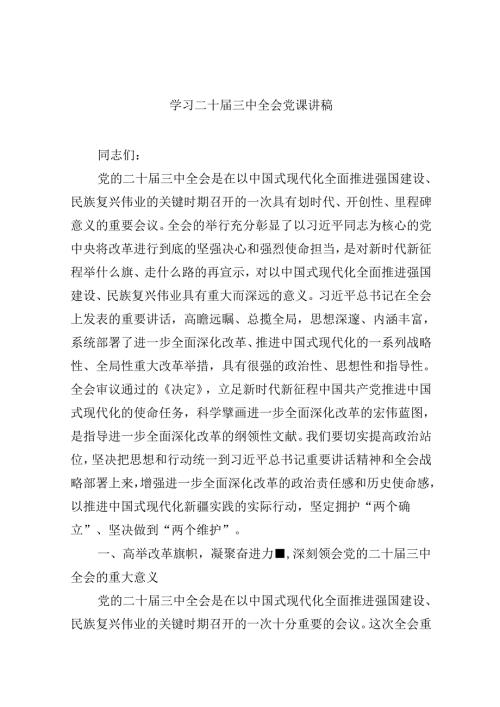 共六篇学习党的二十三中全会精神党课讲稿最新.docx