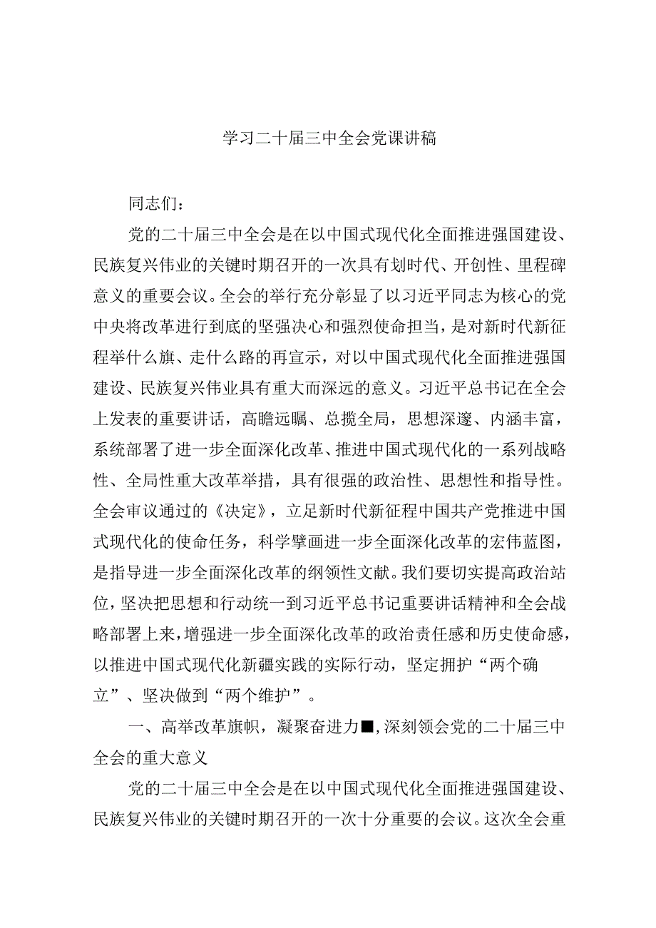 共六篇学习党的二十三中全会精神党课讲稿最新.docx_第1页