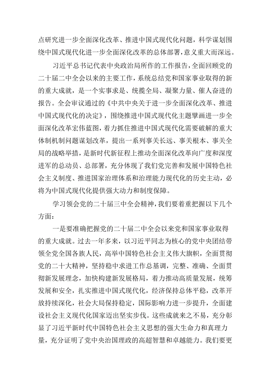 共六篇学习党的二十三中全会精神党课讲稿最新.docx_第2页