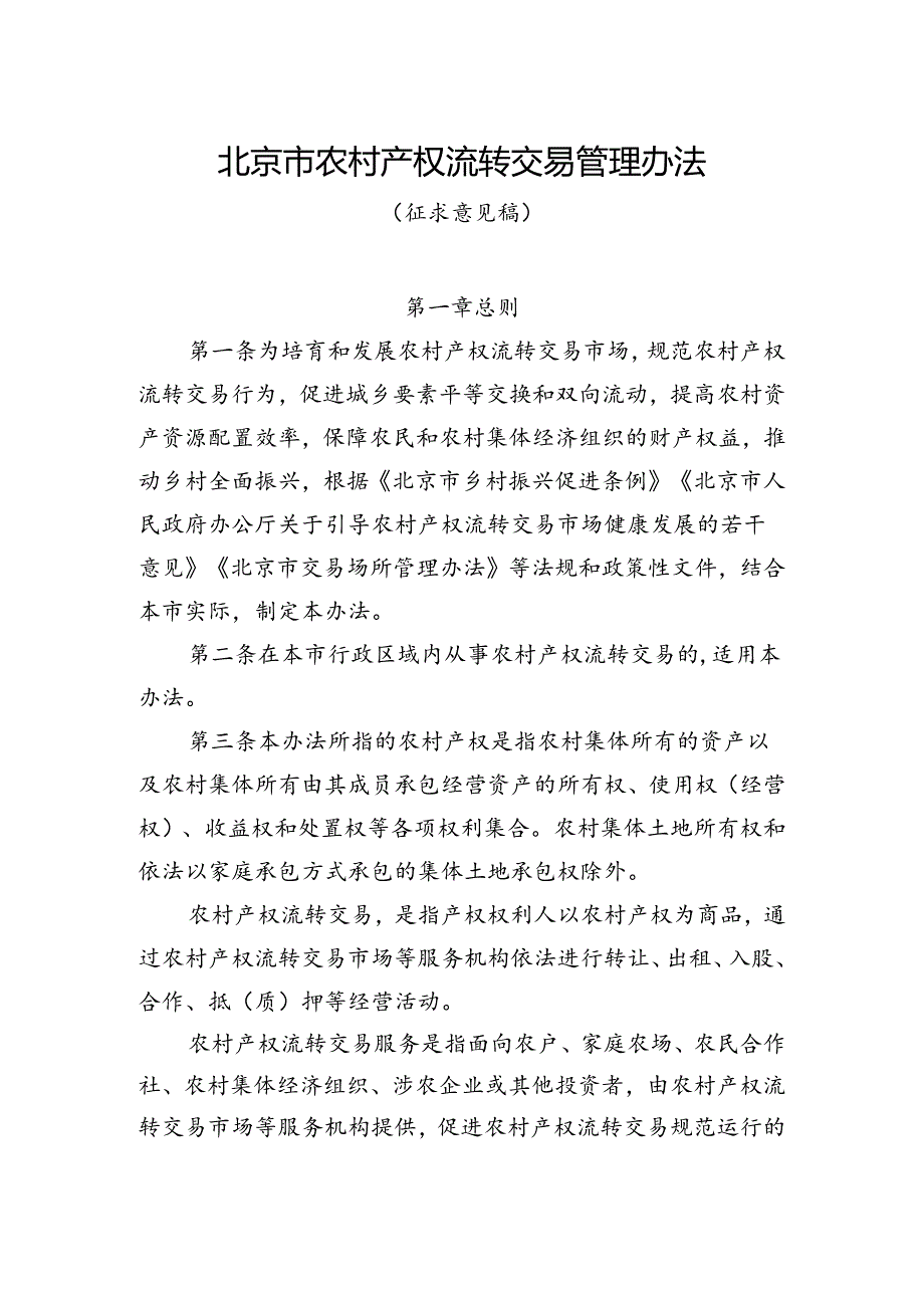《北京市农村产权流转交易管理办法（征.docx_第1页