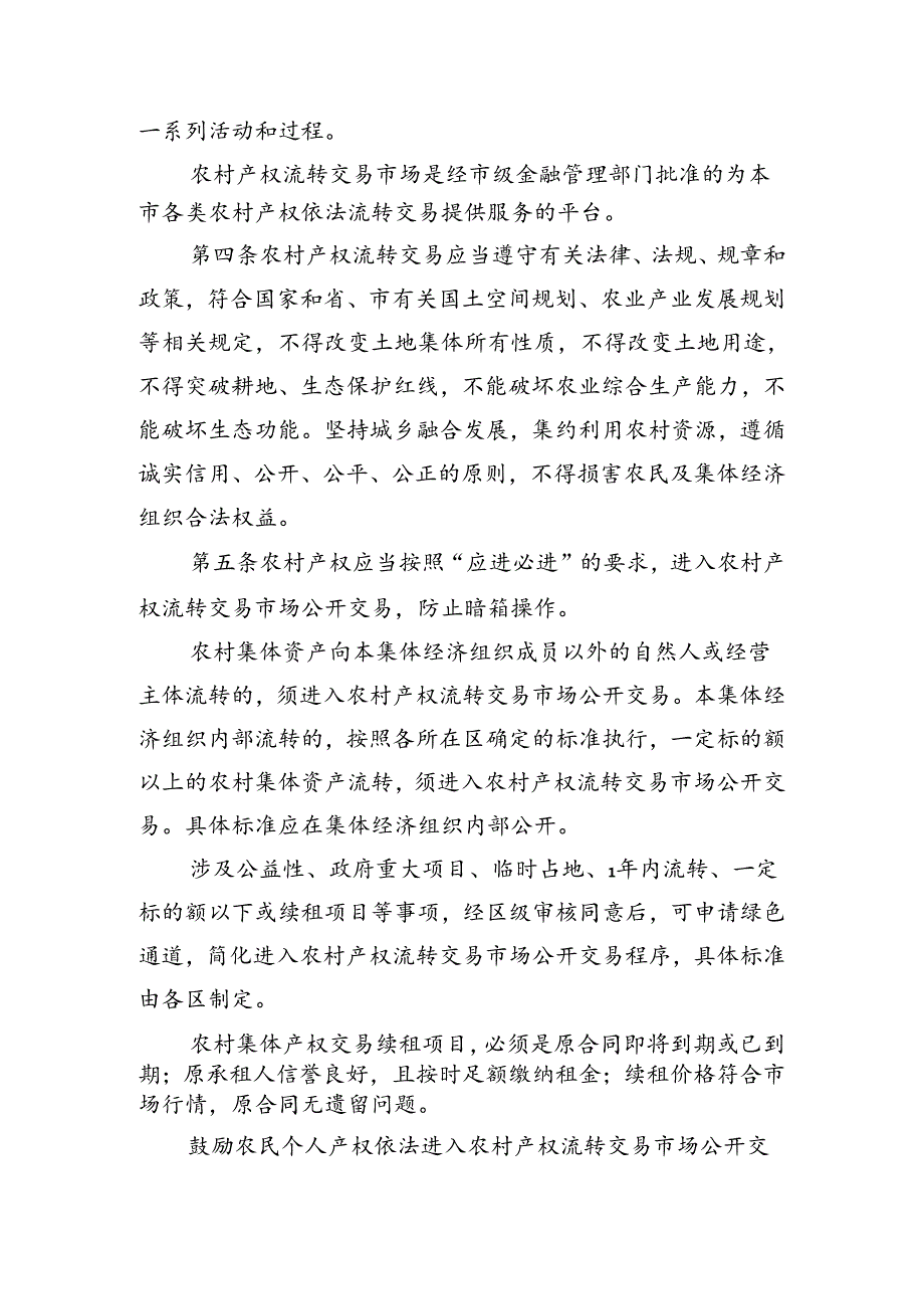 《北京市农村产权流转交易管理办法（征.docx_第2页