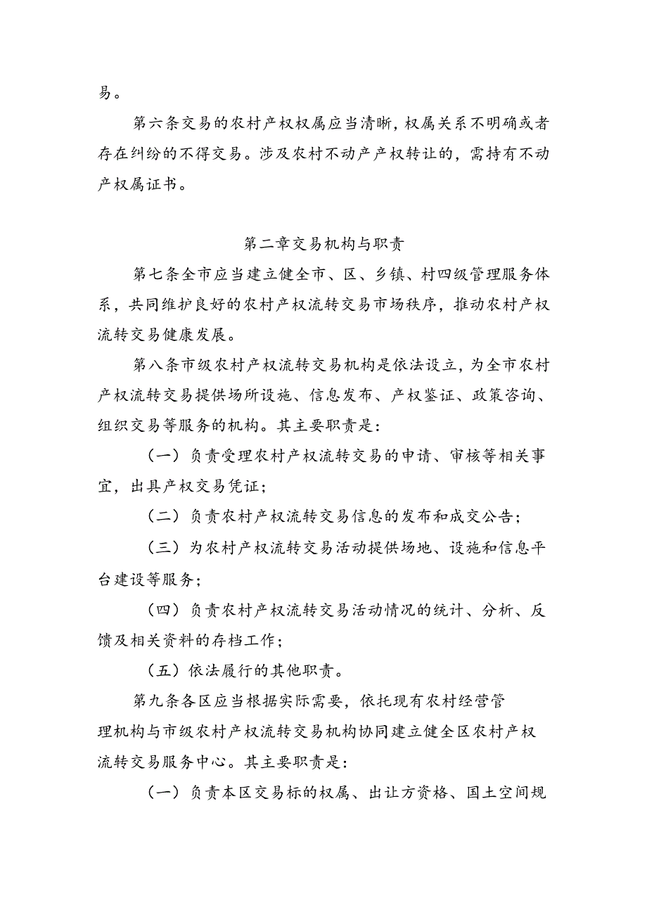 《北京市农村产权流转交易管理办法（征.docx_第3页