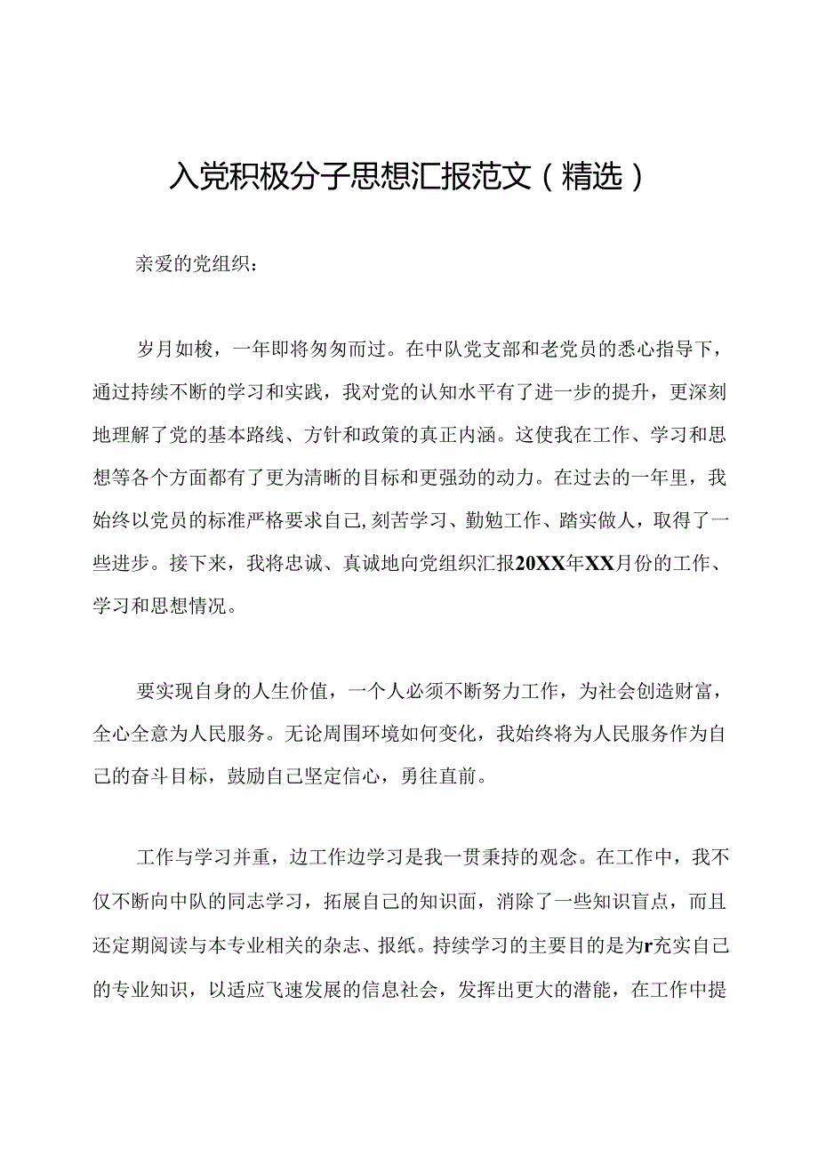 入党积极分子思想汇报范文(精选).docx_第1页