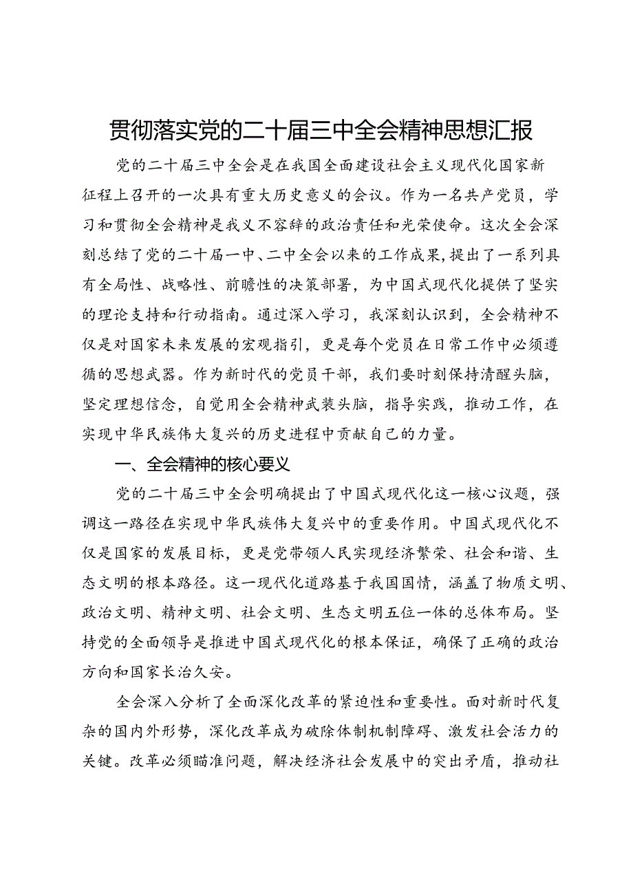 贯彻落实党的二十三中全会精神思想汇报.docx_第1页