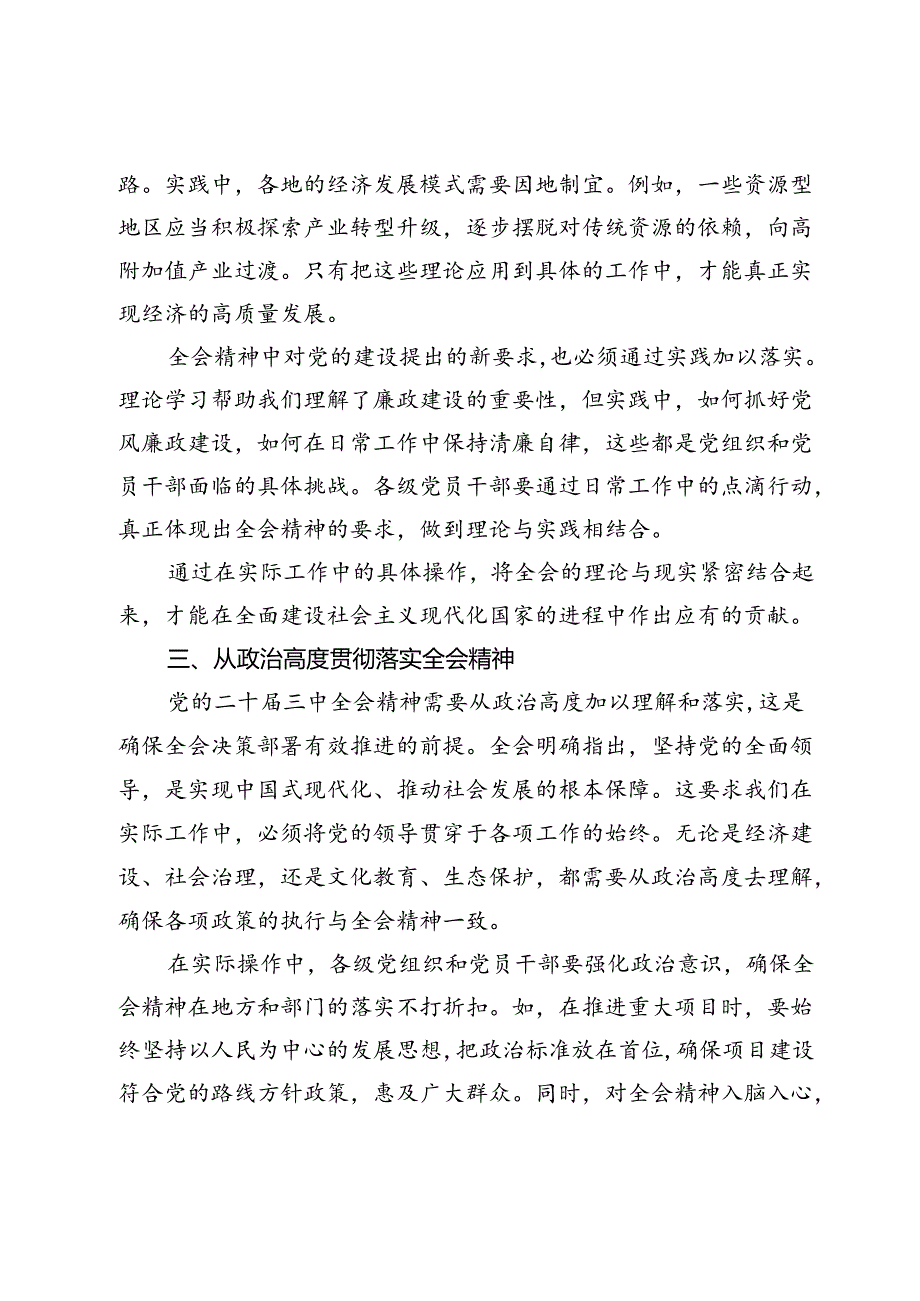 贯彻落实党的二十三中全会精神思想汇报.docx_第3页