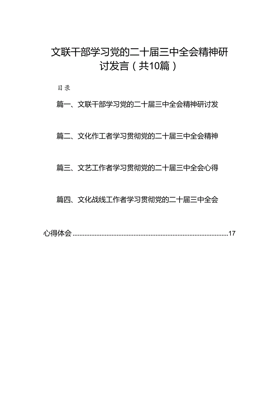 （10篇）文联干部学习党的二十三中全会精神研讨发言范文.docx_第1页