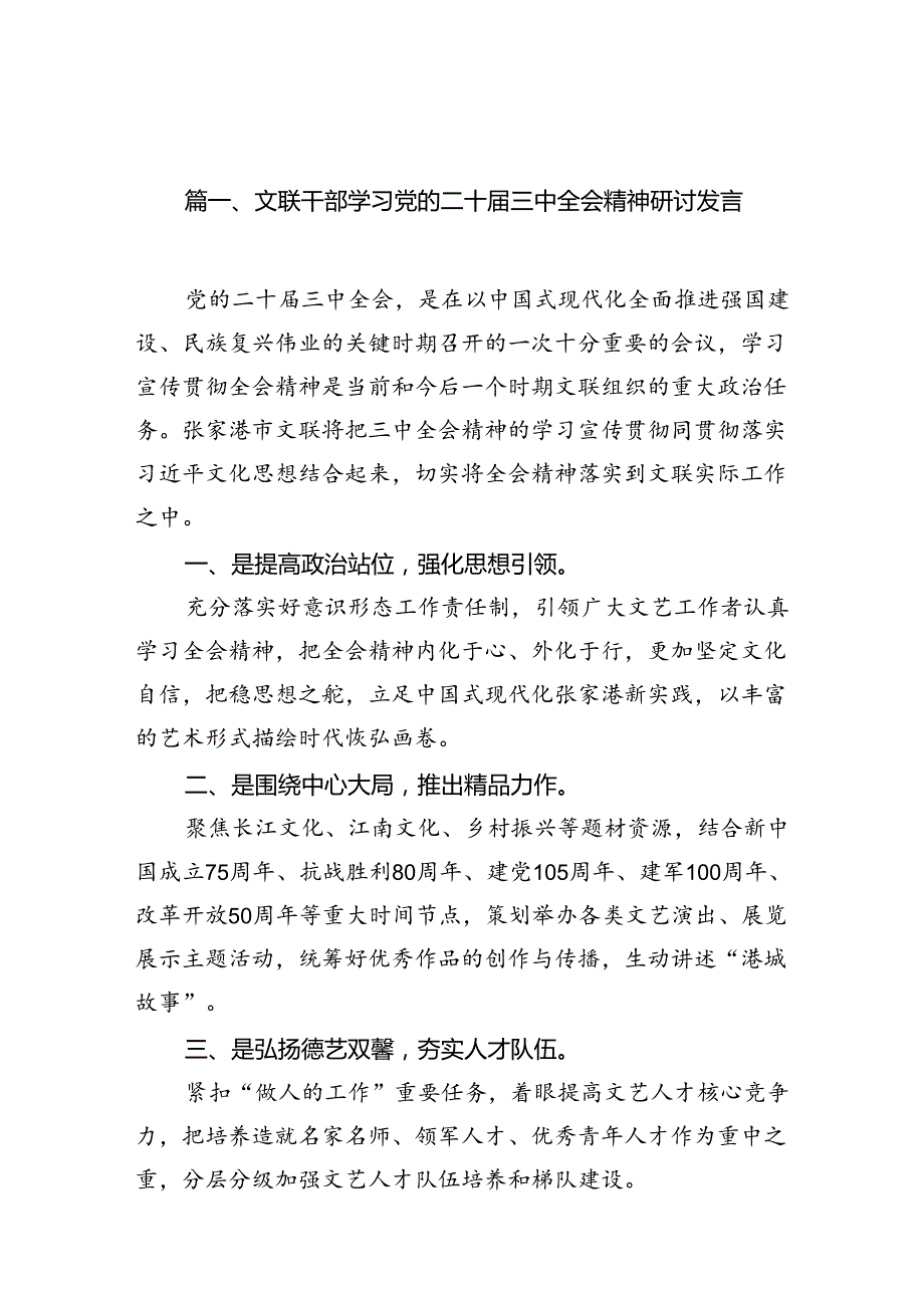 （10篇）文联干部学习党的二十三中全会精神研讨发言范文.docx_第2页