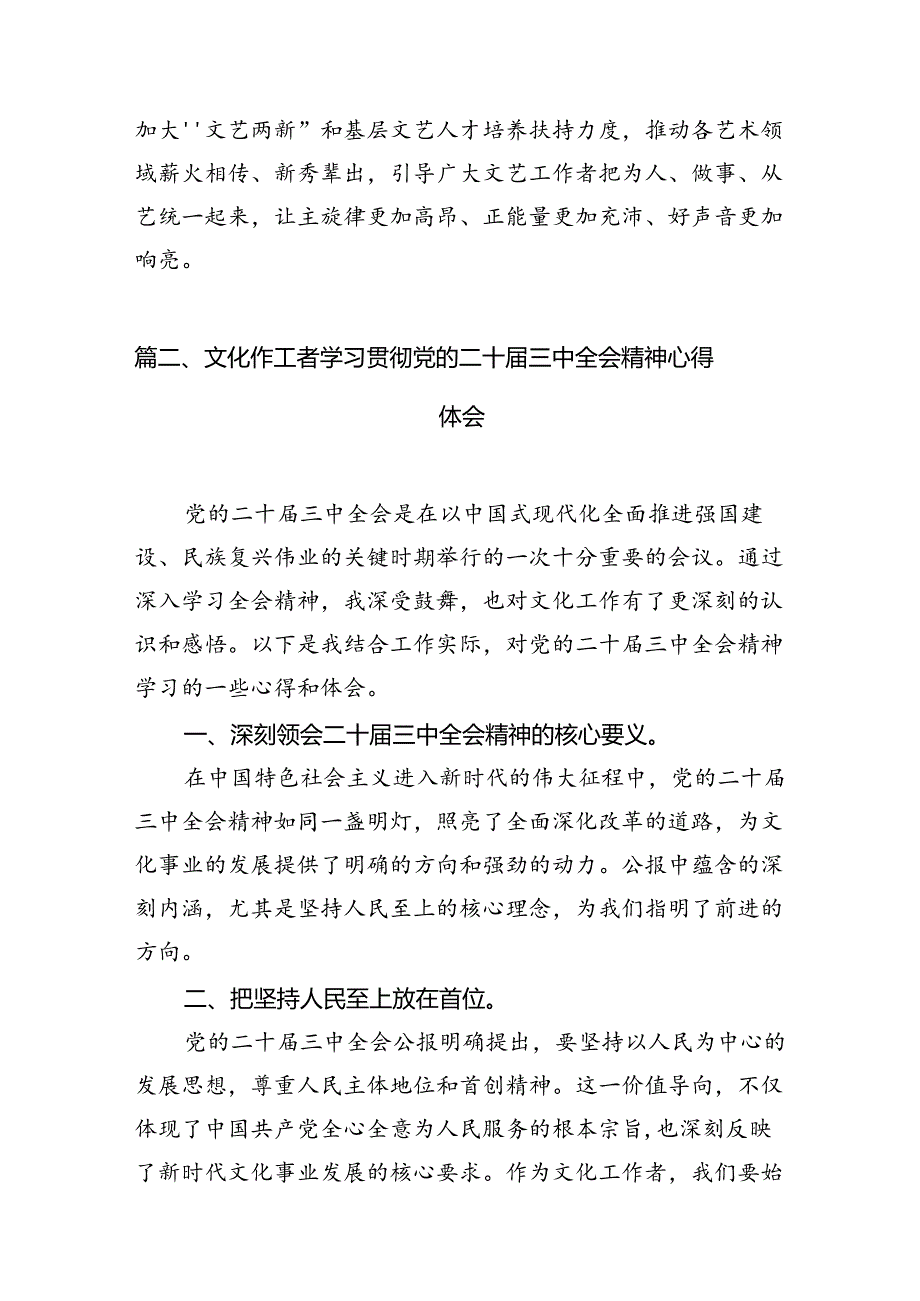 （10篇）文联干部学习党的二十三中全会精神研讨发言范文.docx_第3页