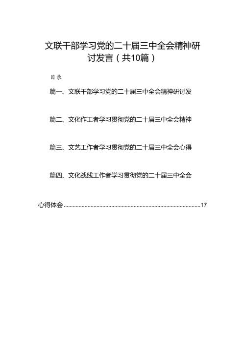 （10篇）文联干部学习党的二十三中全会精神研讨发言范文.docx