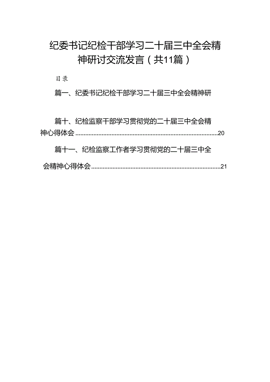 （11篇）纪委书记纪检干部学习二十三中全会精神研讨交流发言汇编范本.docx_第1页