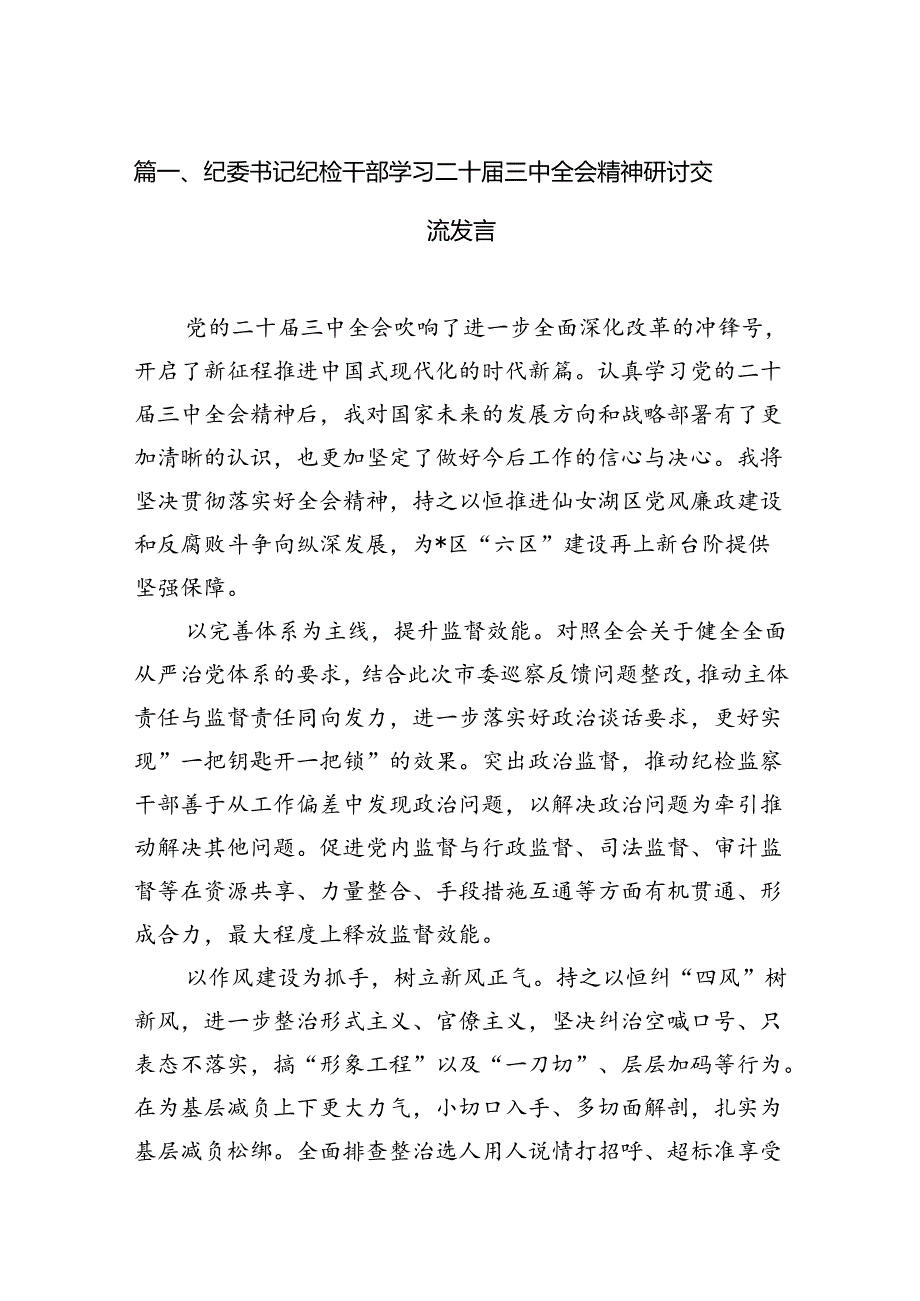 （11篇）纪委书记纪检干部学习二十三中全会精神研讨交流发言汇编范本.docx_第2页