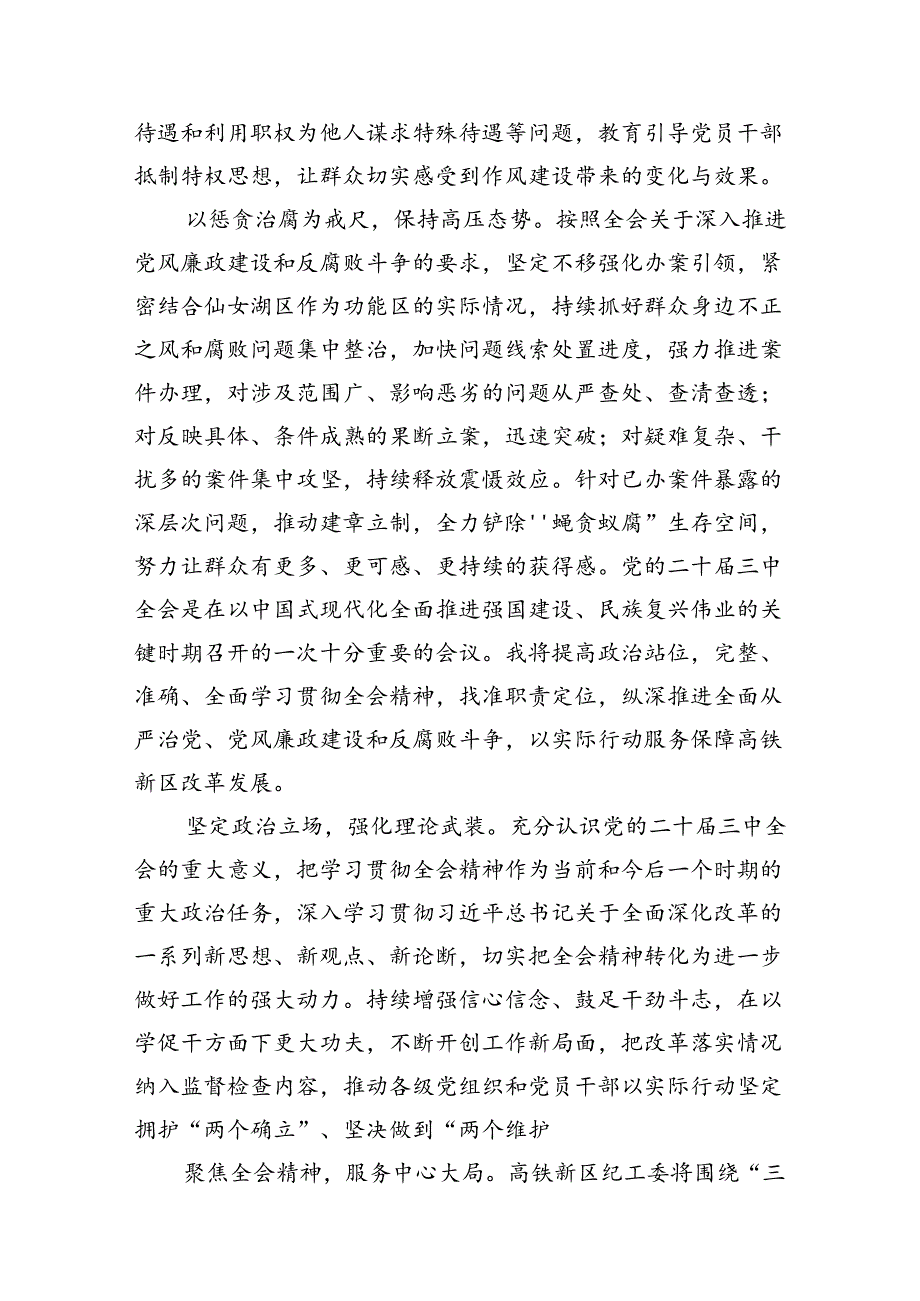 （11篇）纪委书记纪检干部学习二十三中全会精神研讨交流发言汇编范本.docx_第3页