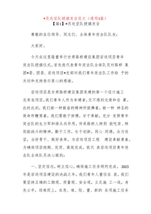 x员攻坚队授旗发言3篇.docx