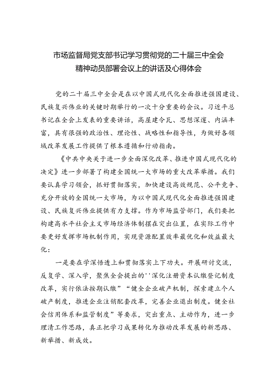 （6篇）市场监督局党支部书记学习贯彻党的二十三中全会精神动员部署会议上的讲话及心得体会范文.docx_第1页