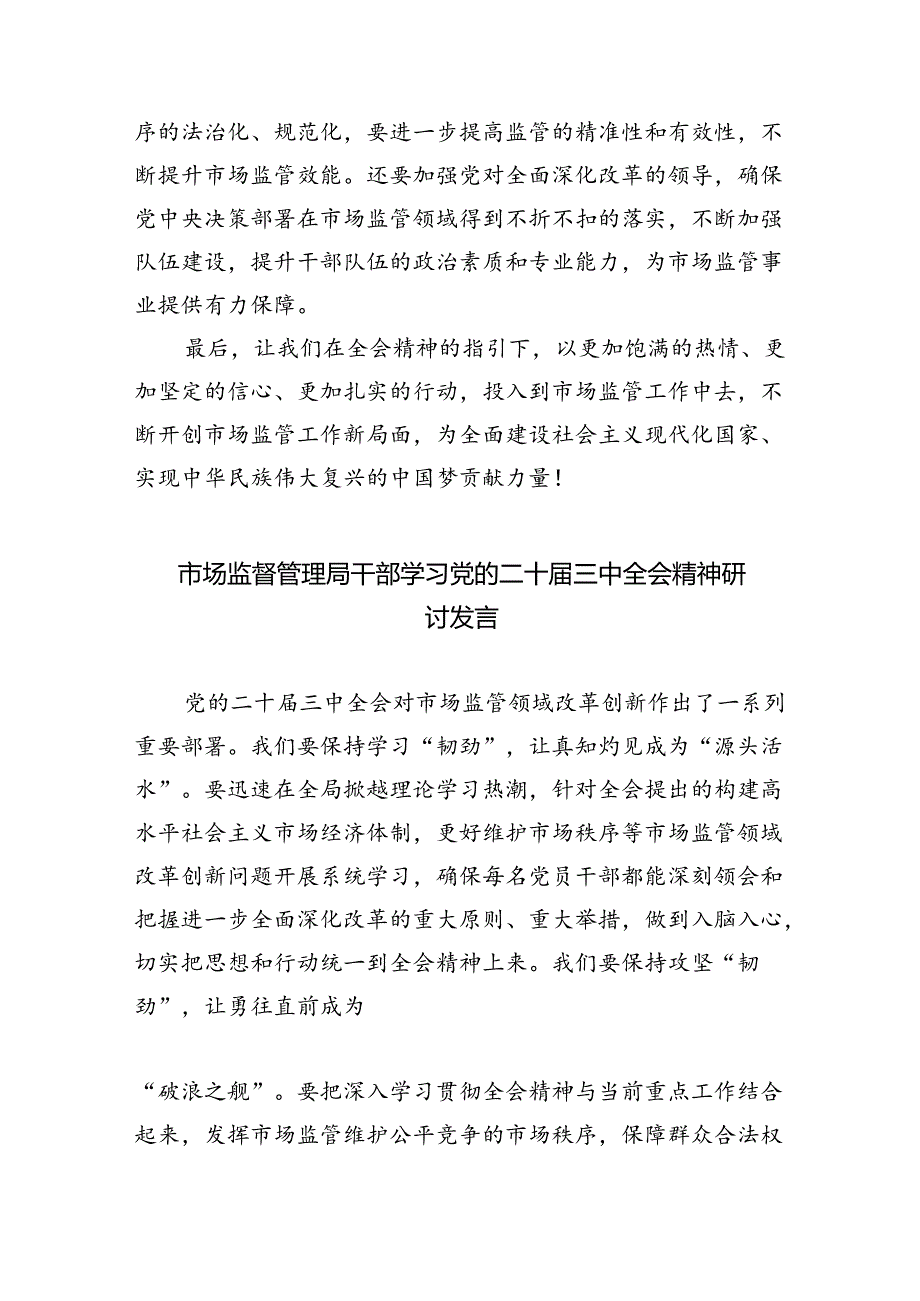 （6篇）市场监督局党支部书记学习贯彻党的二十三中全会精神动员部署会议上的讲话及心得体会范文.docx_第3页