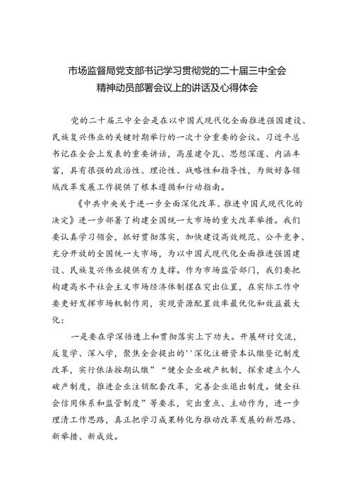 （6篇）市场监督局党支部书记学习贯彻党的二十三中全会精神动员部署会议上的讲话及心得体会范文.docx
