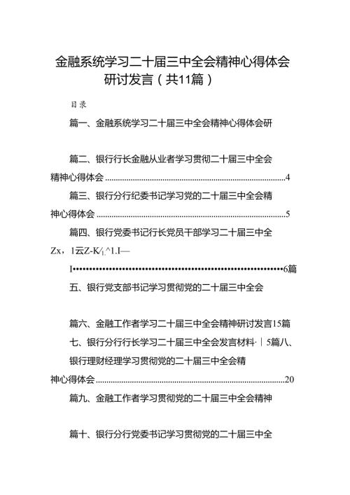 （11篇）金融系统学习二十三中全会精神心得体会研讨发言范文汇编.docx