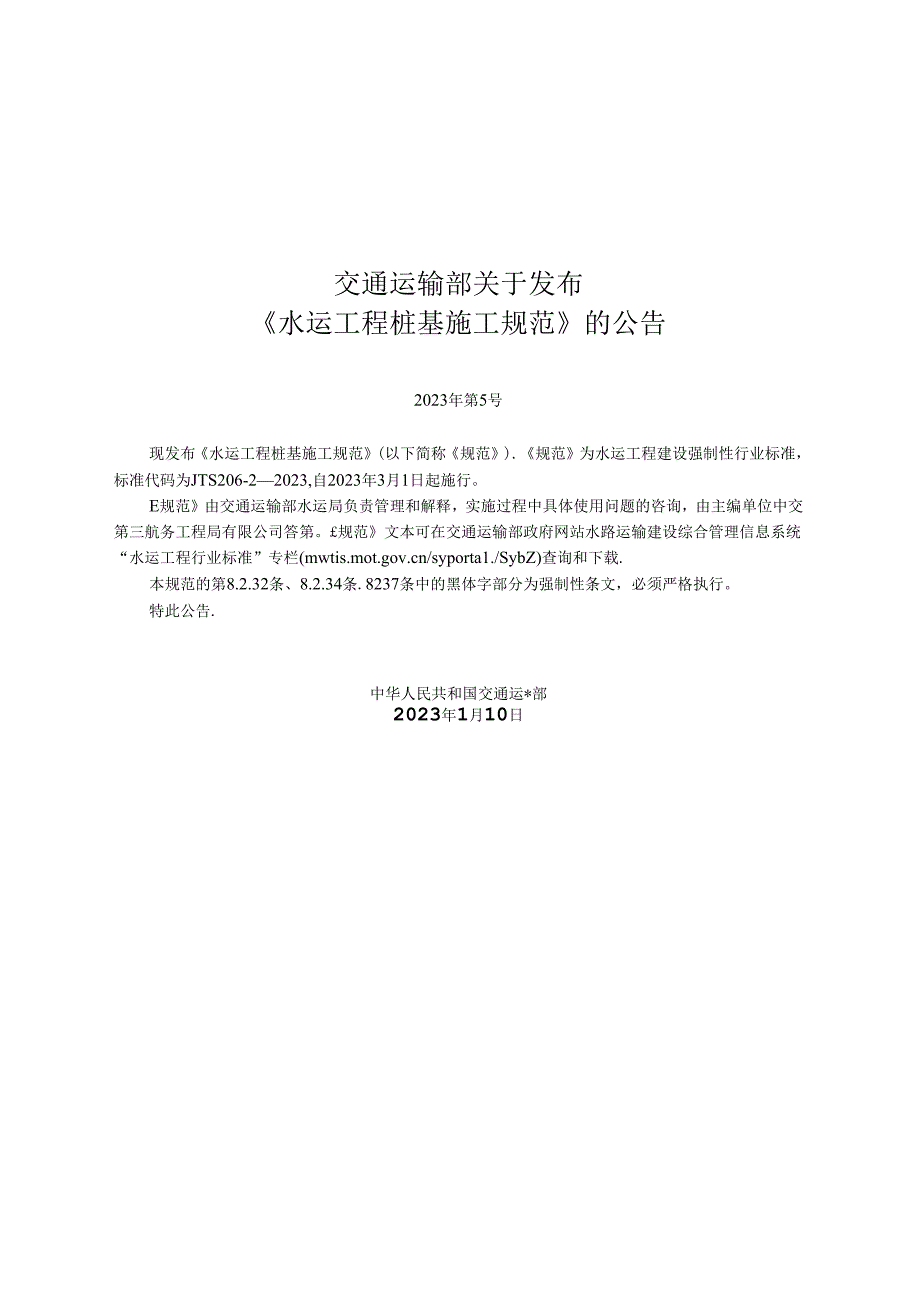 水运工程桩基施工规范JTS+20622023.docx_第2页