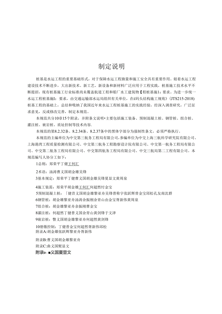 水运工程桩基施工规范JTS+20622023.docx_第3页