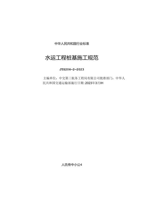 水运工程桩基施工规范JTS+20622023.docx