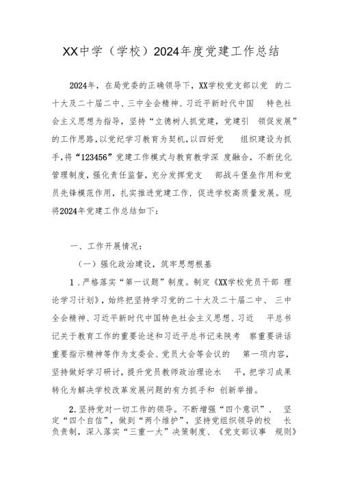 XX中学（学校）2024党建工作总结.docx