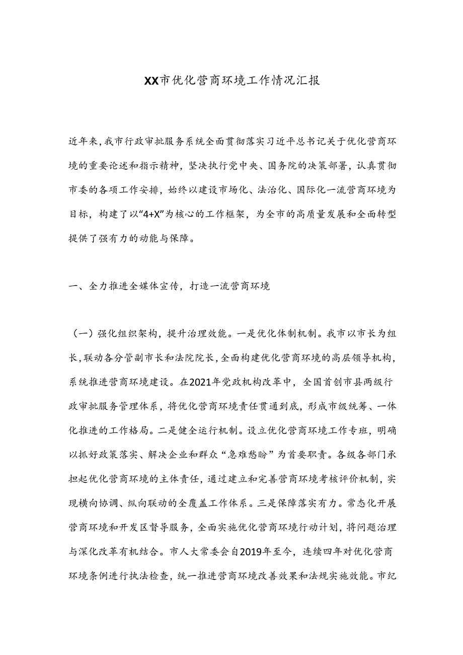 XX市优化营商环境工作情况汇报.docx_第1页