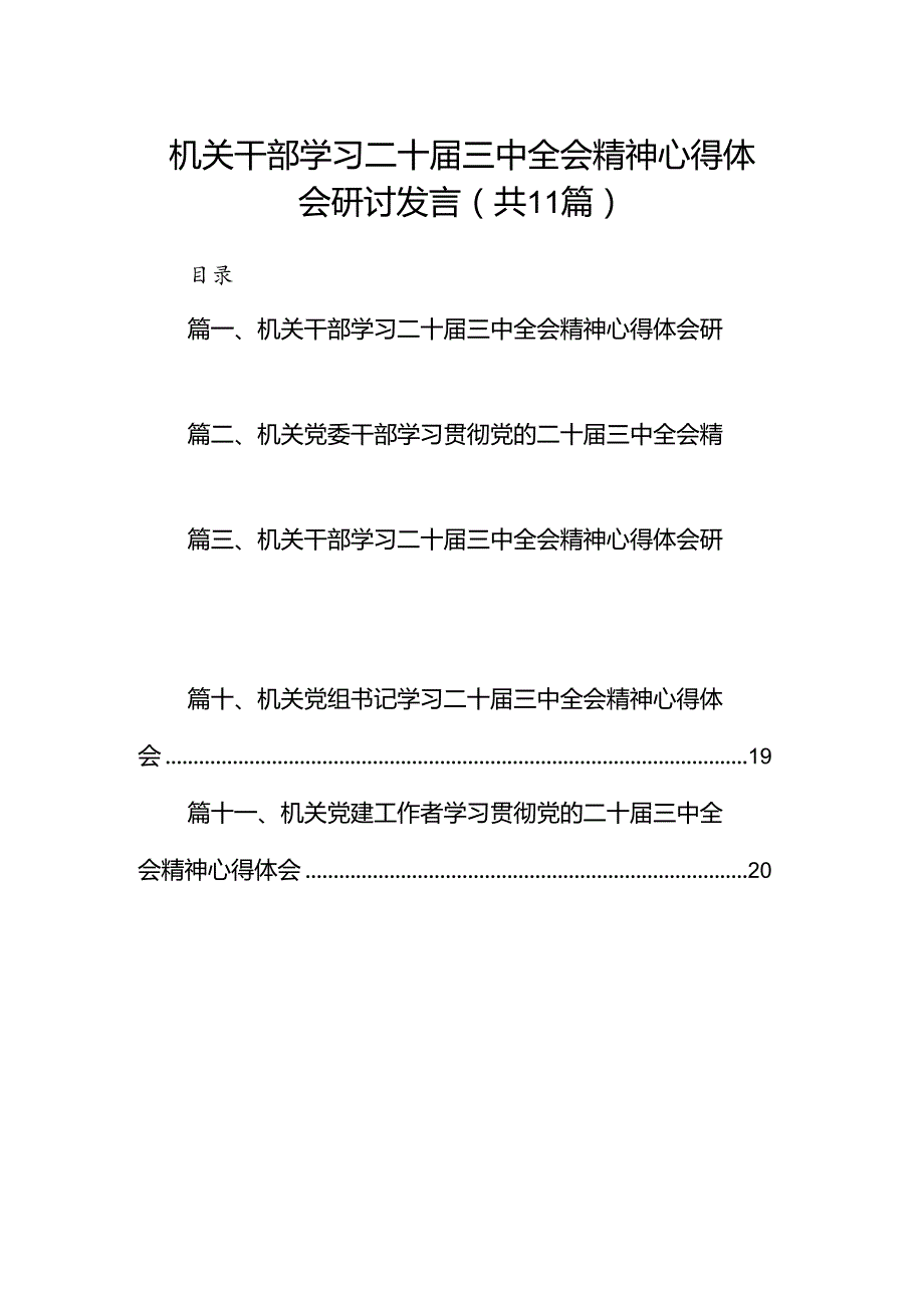 （11篇）机关干部学习二十三中全会精神心得体会研讨发言合辑.docx_第1页