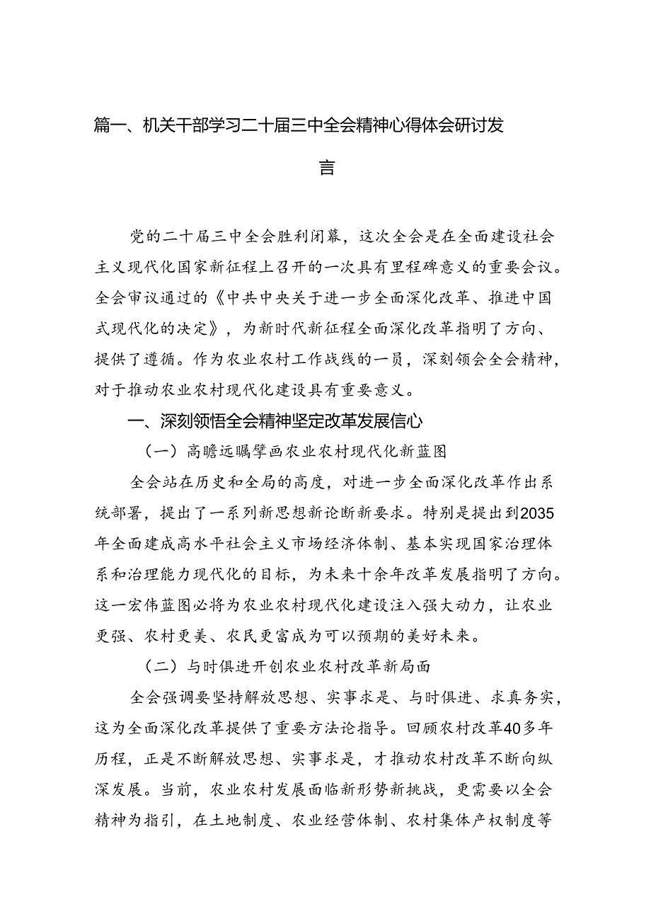 （11篇）机关干部学习二十三中全会精神心得体会研讨发言合辑.docx_第2页