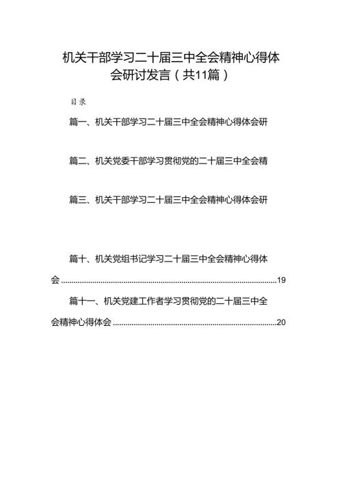 （11篇）机关干部学习二十三中全会精神心得体会研讨发言合辑.docx
