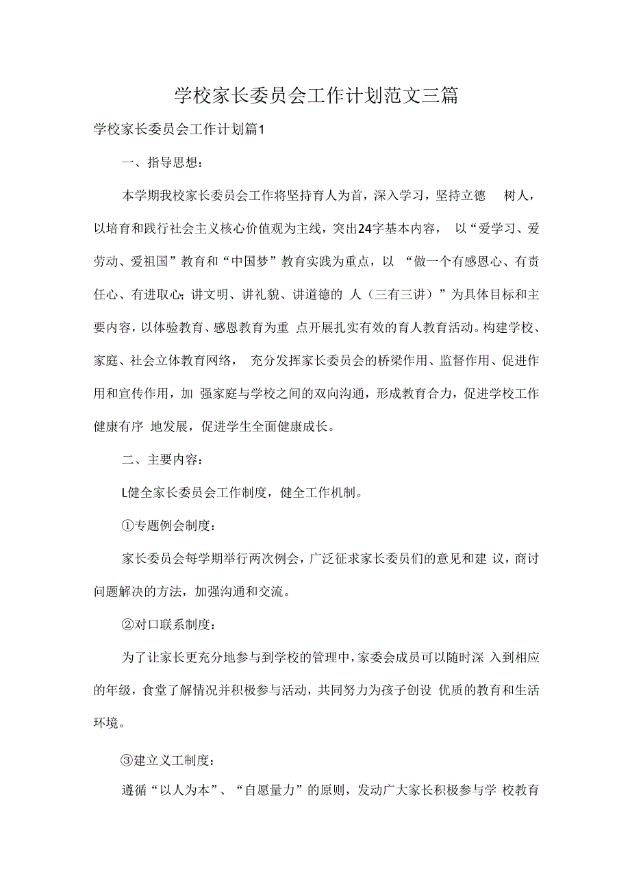学校家长委员会工作计划范文三篇.docx