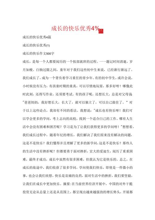 成长的快乐优秀4篇.docx