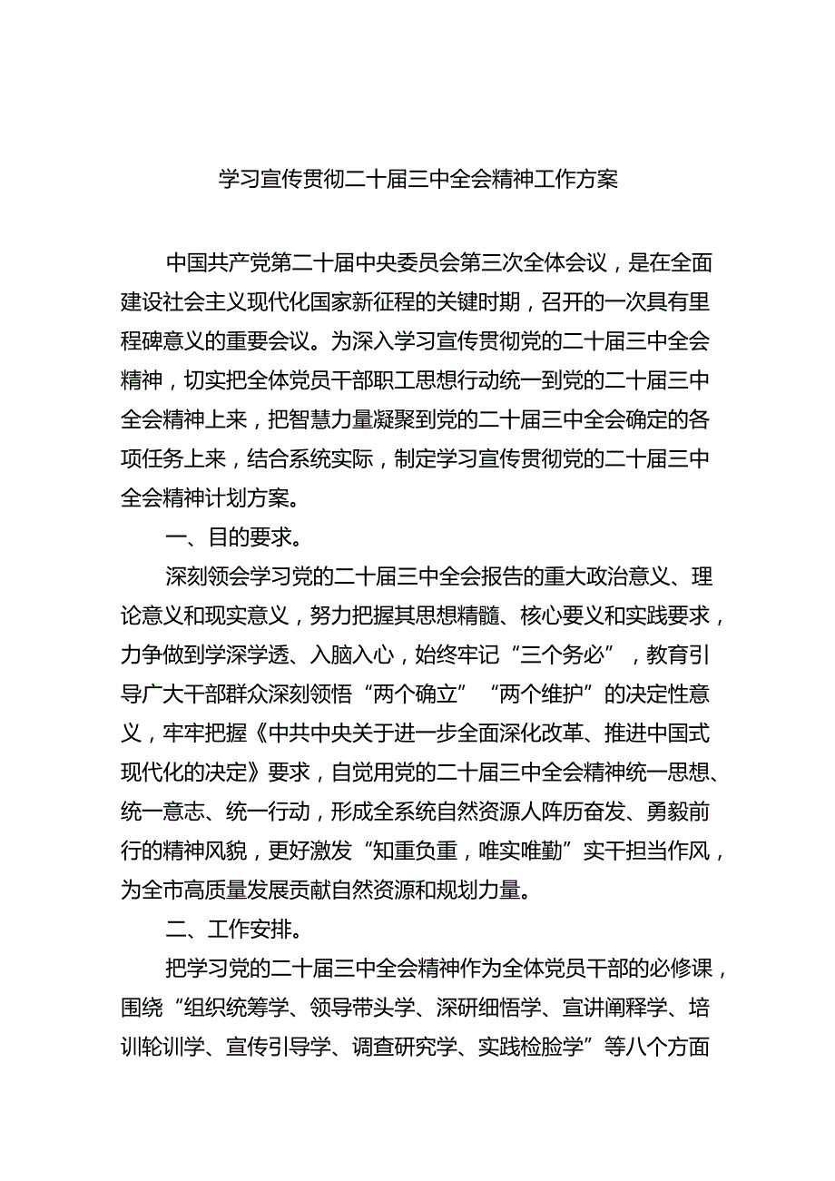 （8篇）学习宣传贯彻二十三中全会精神工作方案汇编.docx_第1页