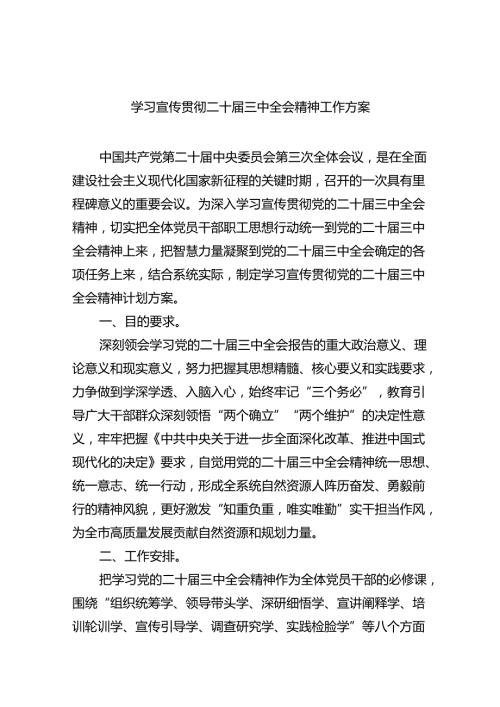 （8篇）学习宣传贯彻二十三中全会精神工作方案汇编.docx