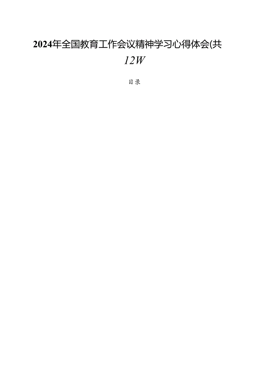 (12篇)2024年全国教育工作会议精神学习心得体会专题资料.docx_第1页