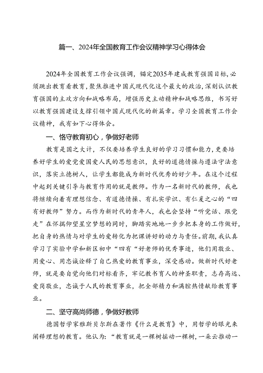 (12篇)2024年全国教育工作会议精神学习心得体会专题资料.docx_第2页