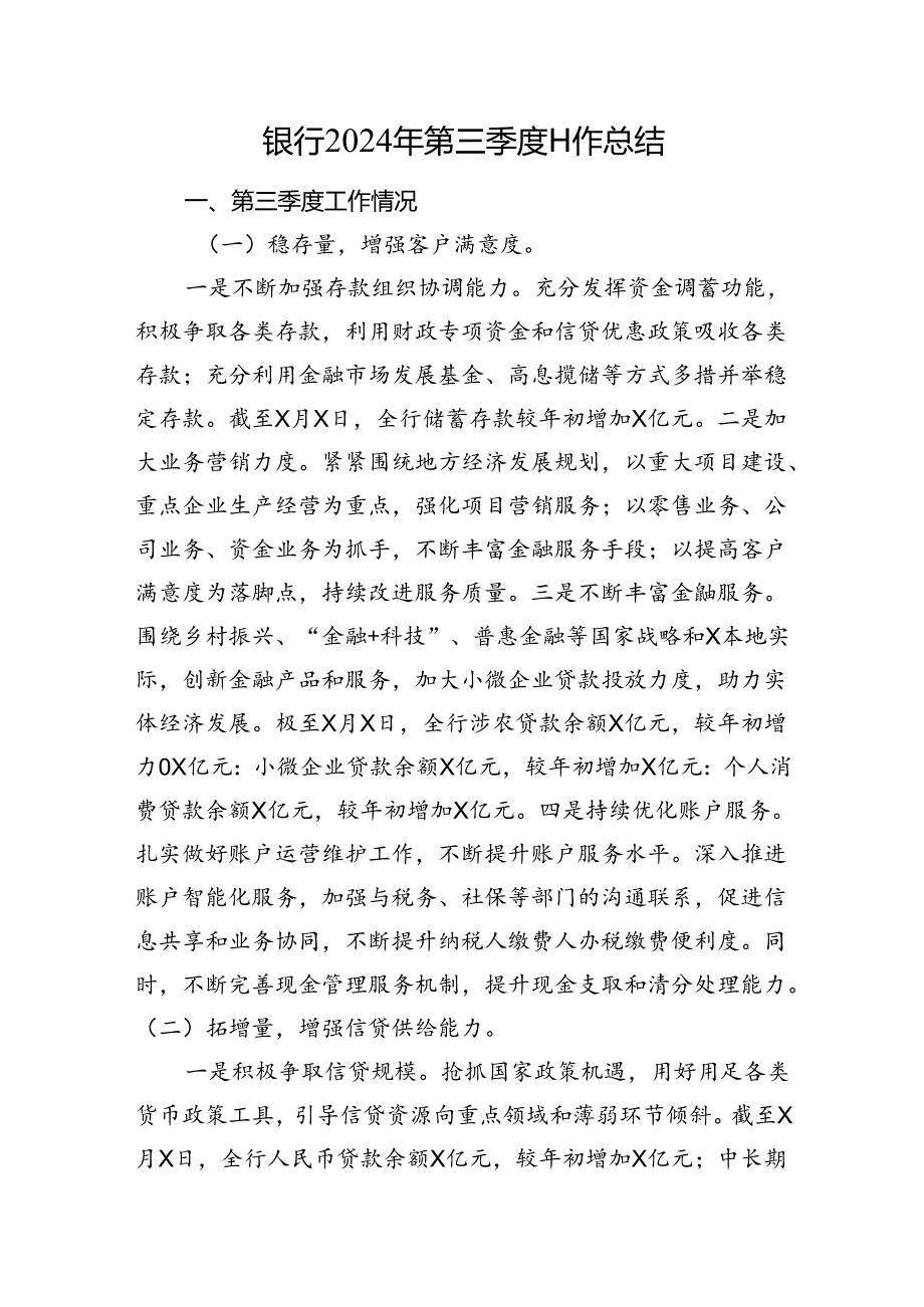 2024年银行第三季度工作总结.docx_第1页