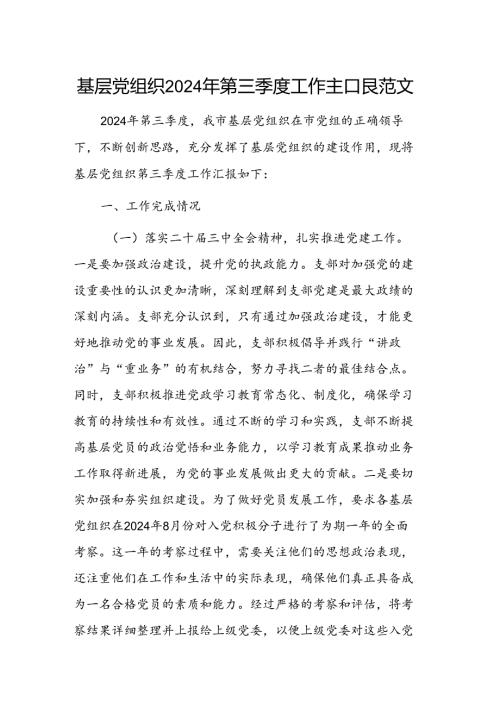 基层党组织2024年第三季度工作汇报范文.docx