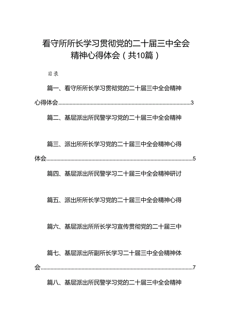 （10篇）看守所所长学习贯彻党的二十三中全会精神心得体会专题资料.docx_第1页