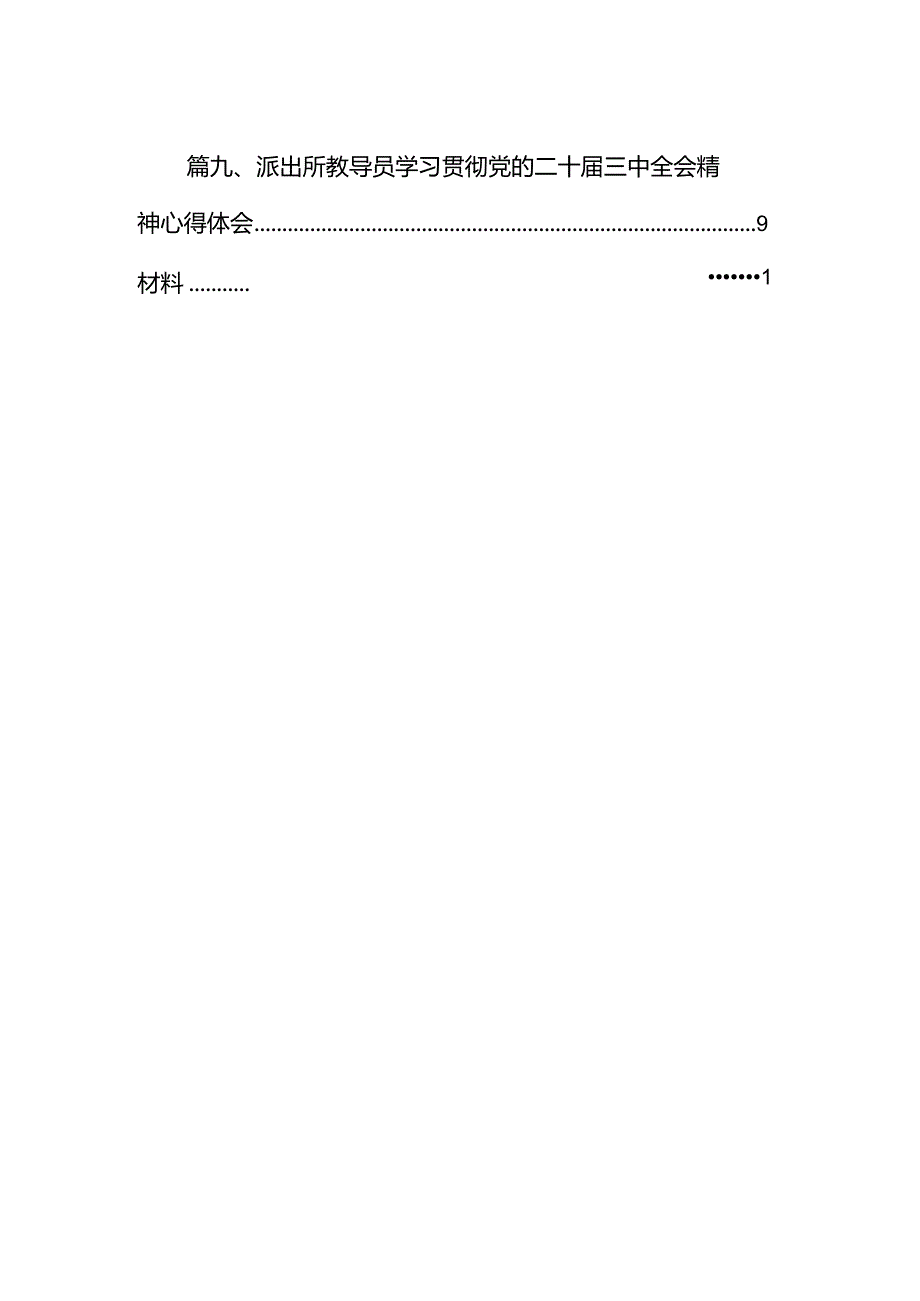（10篇）看守所所长学习贯彻党的二十三中全会精神心得体会专题资料.docx_第2页