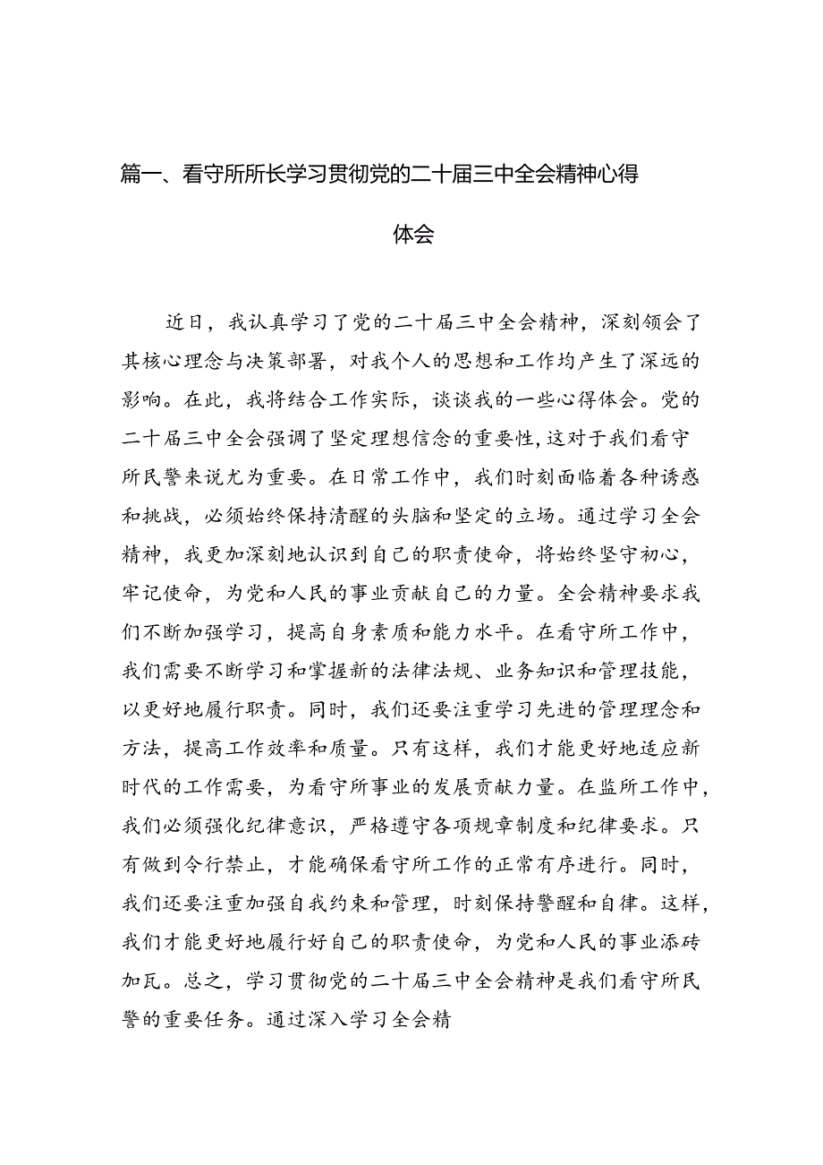 （10篇）看守所所长学习贯彻党的二十三中全会精神心得体会专题资料.docx_第3页