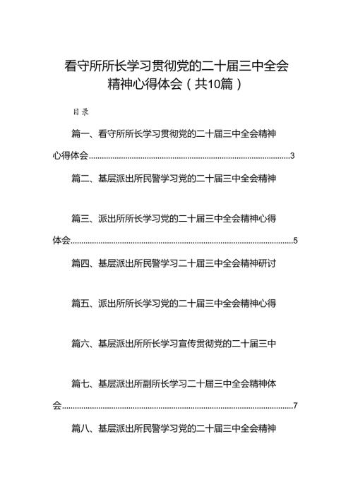 （10篇）看守所所长学习贯彻党的二十三中全会精神心得体会专题资料.docx