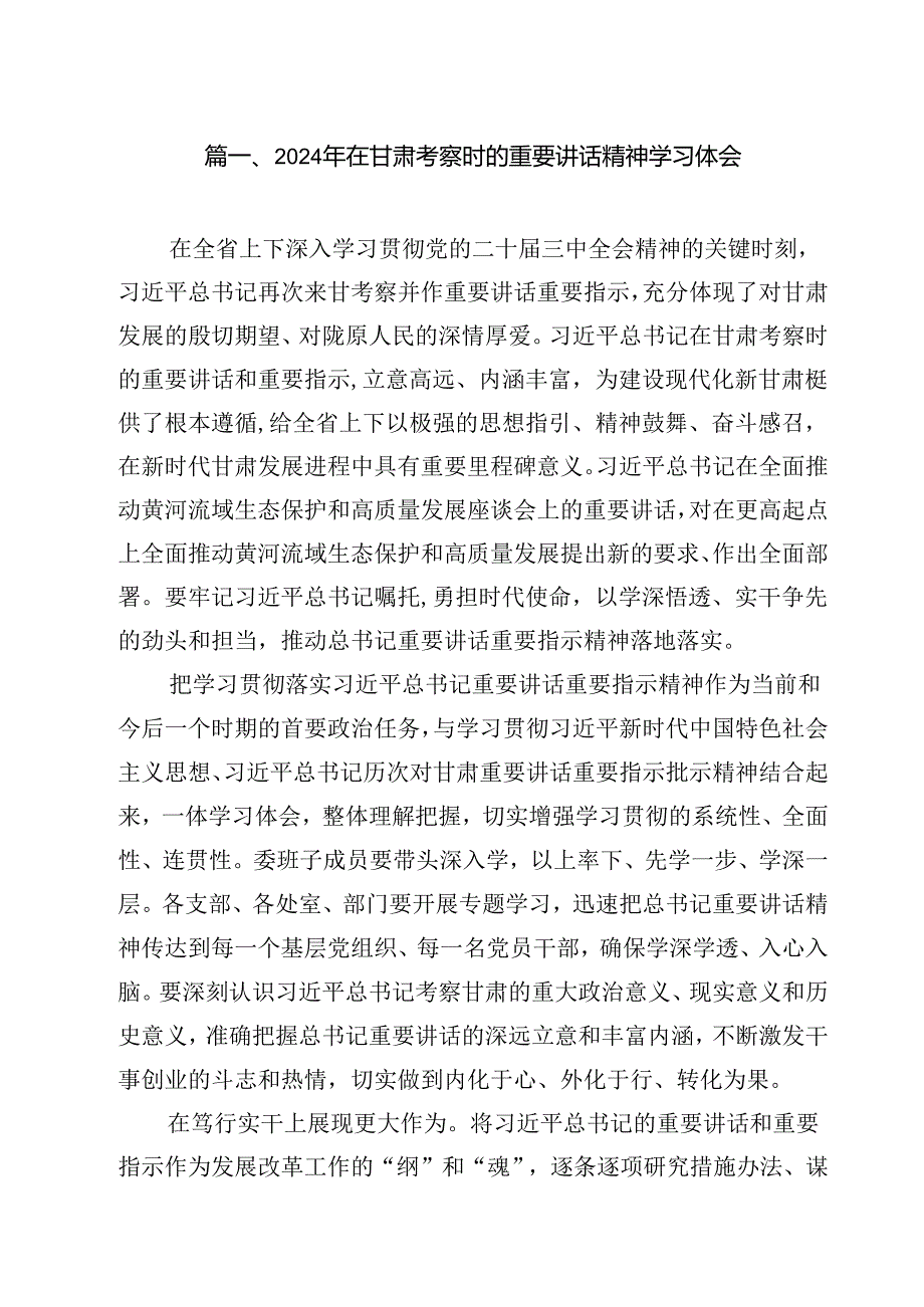 2024年在甘肃考察时的重要讲话精神学习体会8篇（详细版）.docx_第2页