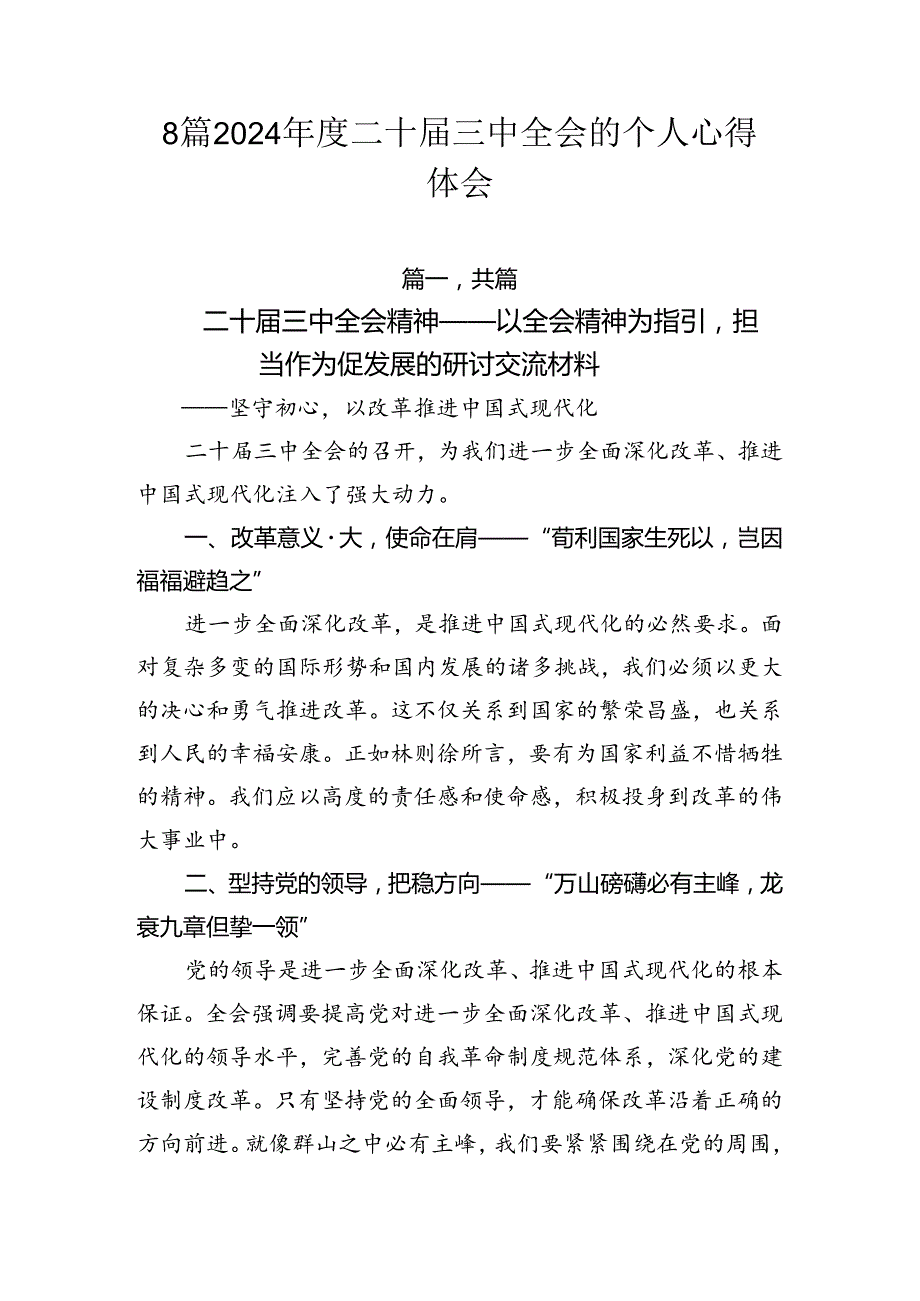 8篇2024二十三中全会的个人心得体会.docx_第1页