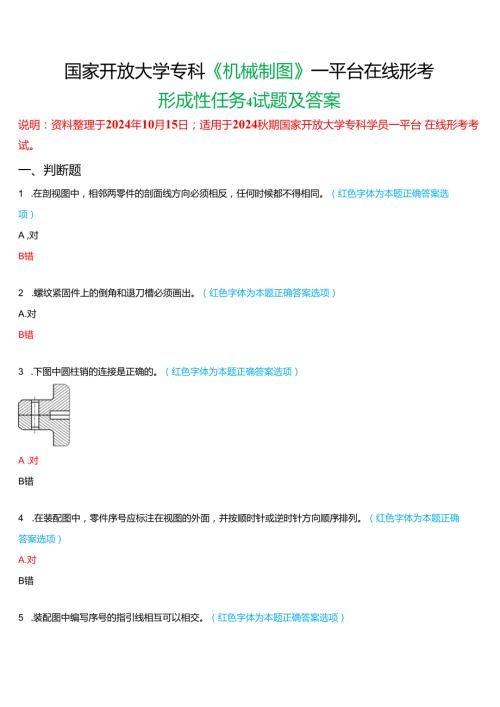 2024期国家开放大学专科《机械制图》一平台在线形考(形成性任务四)试题及答案.docx